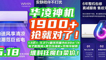 这折扣才叫618！华凌神机N8HE1跌到1900，已被抢爆！买空调的朋友们这车该上就得上~