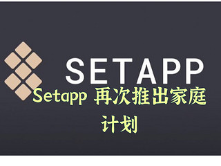 Setapp 再次推出家庭计划