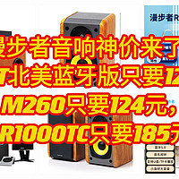 漫步者音响神价来了，R201T北美蓝牙版只要129元，M260只要124元，R1000TC只要185元，赶紧冲，手慢无货