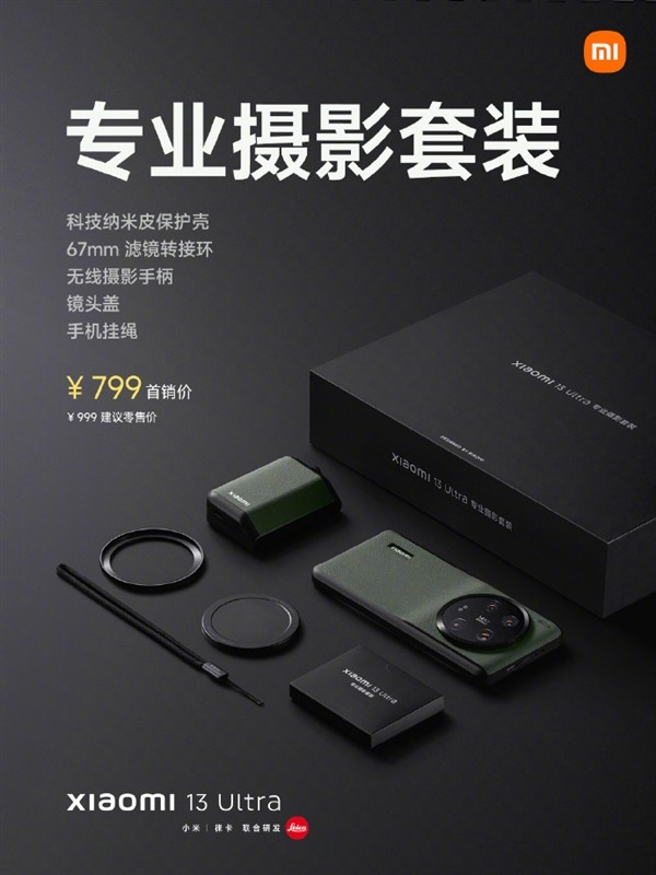 小米 13 Ultra 专业摄影套装开售，仅需 999 元