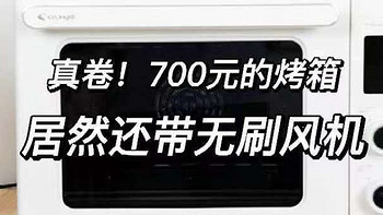 四十二升的烤箱只要六百多，甚至还带风机？入门级烤箱都已经这么卷了么？