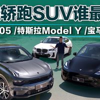 个性轿跑谁最香?领克05 /Model Y /宝马X4