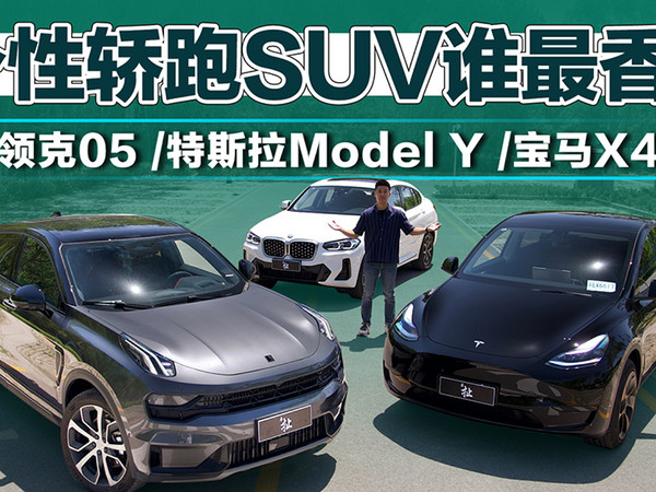 个性轿跑谁最香？领克05 /Model Y /宝马X4