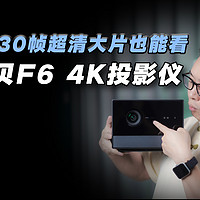 当贝F6 4K投影仪：8K30帧解码+老电影AI成4K