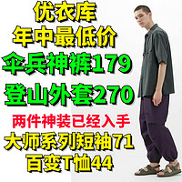 伞兵裤179！登山外套270拿下！618优衣库这次挺给力！6件神价单品！你上车了没？