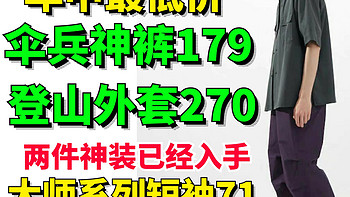 伞兵裤179！登山外套270拿下！618优衣库这次挺给力！6件神价单品！你上车了没？