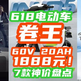 60V20AH卖1888？！电动车突然暴跌！这届618电动车促销太优秀了~【电动车好价攻略】
