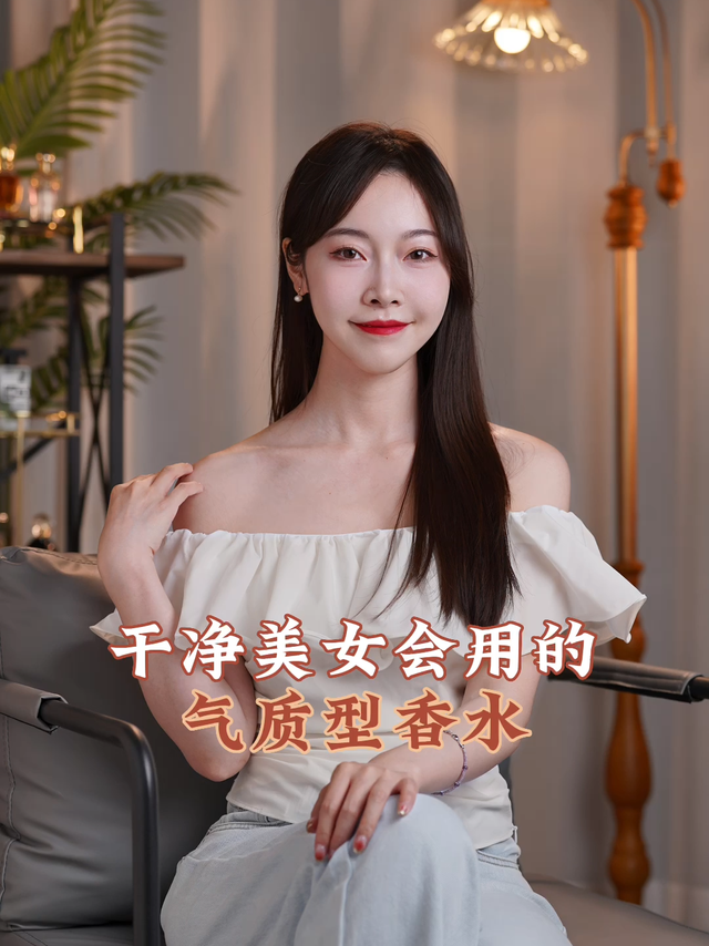如何用100💰香水进阶「清爽系美女」