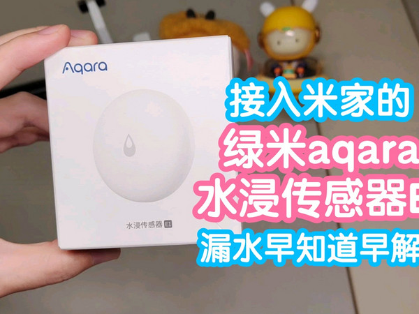 接入米家的绿米aqara水浸传感器E1。苹果HK