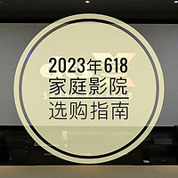 2023年618家庭影院&HiFi选购指南，附多套组建清单