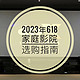  2023年618家庭影院&HiFi选购指南，附多套组建清单　