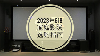 2023年618家庭影院&HiFi选购指南，附多套组建清单