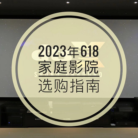 2023年618家庭影院&HiFi选购指南，附多套组建清单