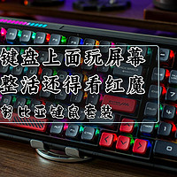 键言鼠语 篇十：键盘上面玩屏幕，整活还得看红魔｜努比亚键鼠套装分享