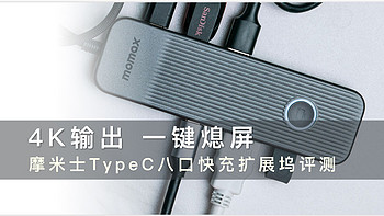 苹果本办公最佳拍档 4K输出+一键熄屏 摩米士TypeC八口快充扩展坞