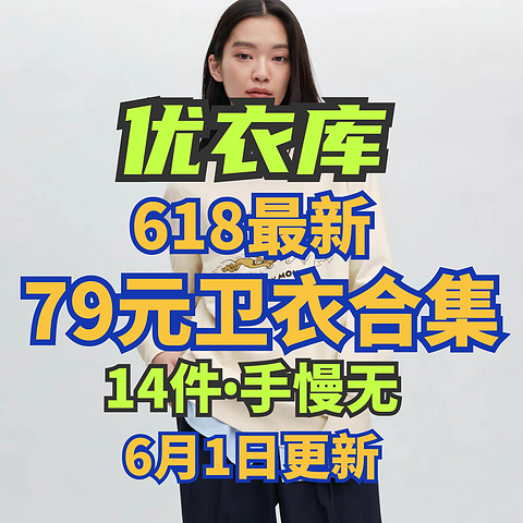 优衣库79元男女卫衣合集14款！还有500-50优惠券可以71拿下！各种好价等你来～