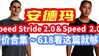生活好优惠 篇五十六：618大促不要269仅需144，安德玛Speed Stride 2.0和Speed  2.0    