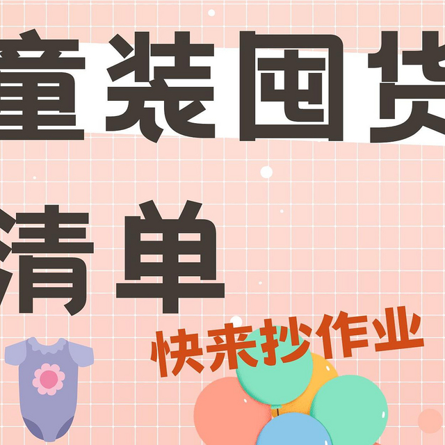 比优衣库强百倍的童装清单！亲妈实打实买出来的经验，618直接抄～