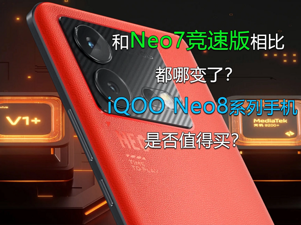 iQOO Neo8系列手机是否值得买？