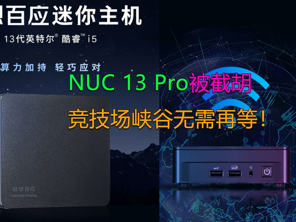 NUC13被截胡！联想百应mini主机全面解析