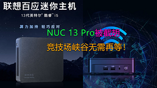 NUC13被截胡！联想百应mini主机全面解析