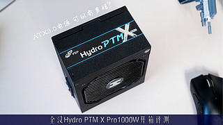 新ATX3.0版Hydro PTM X PRO 1000W电源开箱