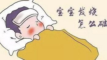 母婴好物 篇二：宝宝发热应对手册，这东西让你有备无患，618可囤货