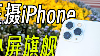 关于五年安卓用户换了iOS这件事。2023年618，iPhone11Pro还值得买吗？（长文评测）