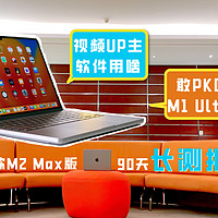 90天长测23款顶配MacBook Pro及UP主使用心得