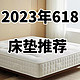 2023年618床垫推荐盘点，这10张床垫总有一张适合你！照着买不当大冤种！