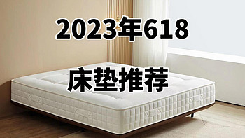 2023年618床垫推荐盘点，这10张床垫总有一张适合你！照着买不当大冤种！