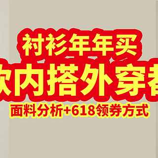 生活好优惠 篇五十九：衬衫年年买，这几款内搭外穿都合适！面料分析 618领取方式