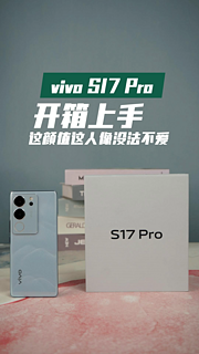 上手小姐姐最爱的vivo S17 Pro 这颜值爱了！