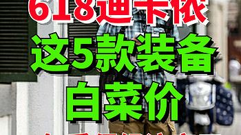 迪卡侬这5件装备白菜价！618活动价最低再75折！2年质保更安心！放心入就对了～