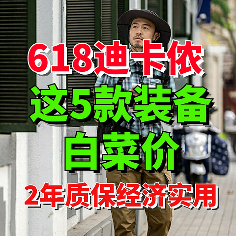 迪卡侬这5件装备白菜价！618活动价最低再75折！2年质保更安心！放心入就对了～