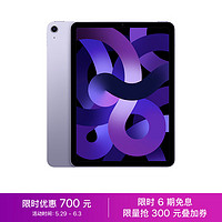 AppleiPadAir（第5代）10.9英寸平板电脑2022年款（256GWLAN版/M1芯片Liquid视网膜屏MME63CH/A）紫色