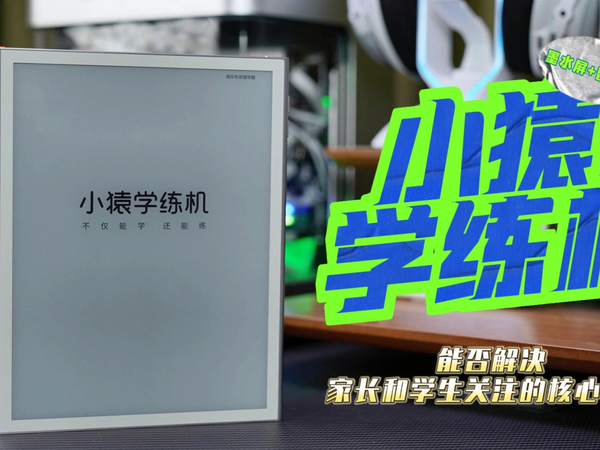 「小猿学练机」墨水屏＋智能化