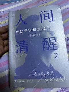 人间清醒能让你清醒吗
