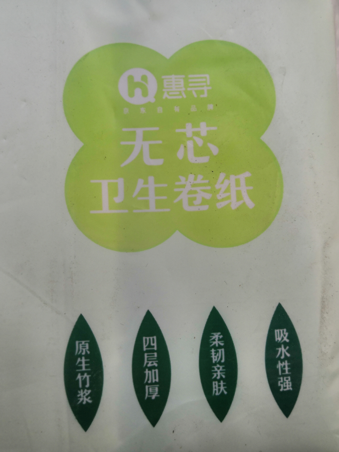 惠寻卷纸