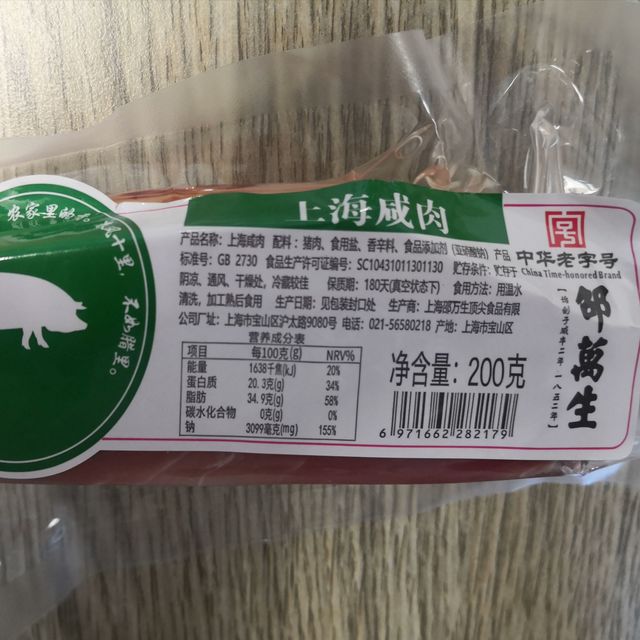 中华老字号・邵万生：咸肉,有别于腊肉的鲜!
