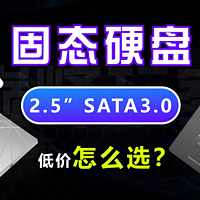 2.5英寸SATA3.0固态硬盘新史低
