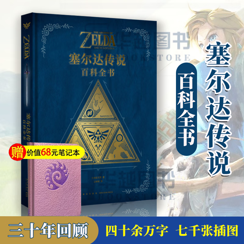 海拉鲁大陆百晓通，塞尔达卅载全知道——《塞尔达传说：百科全书》