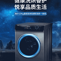 洗衣神器——海尔10KG直驱变频滚筒全自动洗烘一体机！😍