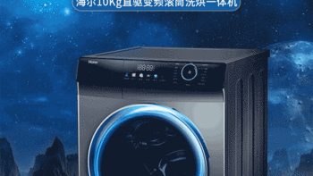 洗衣神器——海尔10KG直驱变频滚筒全自动洗烘一体机！😍