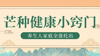 2023芒种时节健康小窍门，养生人的家底全盘托出