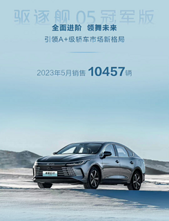 比亚迪汽车5月细分销量公布，汉家族破两万