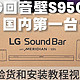 LG回音壁S95QR 国行版，首台到货，验货，安装，调试一体化流程，手把手教你使用LG回音壁，享受家庭影院