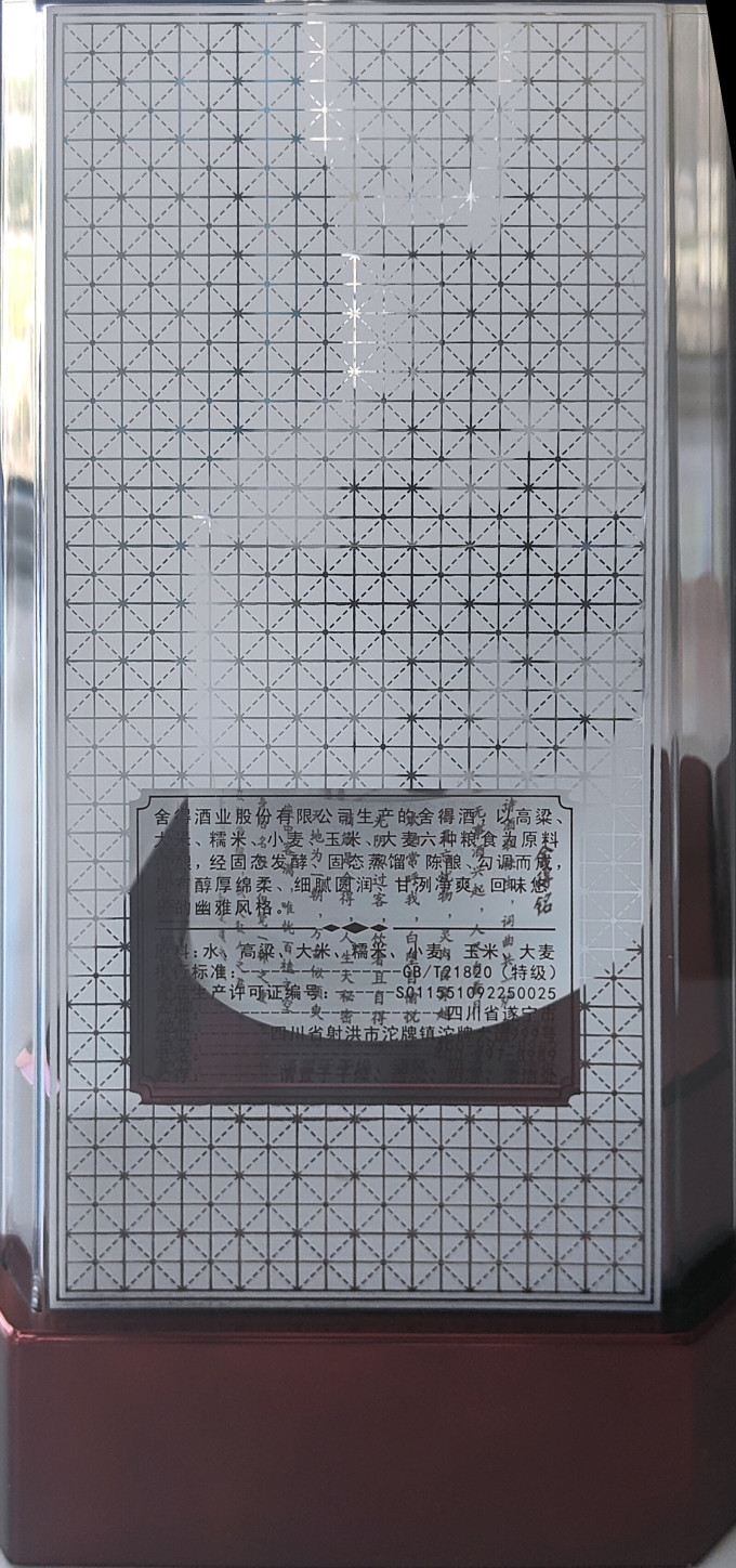 舍得白酒