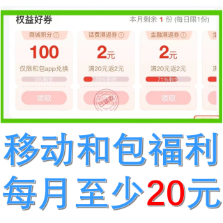 手把手教你领取中国移动和包福利，每月至少20元，难度极低，快来学习！