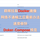 群晖拉取Docker镜像 | 网络不通畅之后最新办法 | Doker-Compose预览